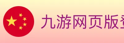九游网页版登录入口 Logo
